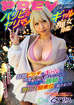 パリピ☆ヤリマンギャル痴女降臨！ 超超ビッチのギャルは何度イッても終わらない！ドM男子を顔騎＆激ピス騎乗位で抜きまくり！